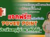 แจกฟรี‼️ Power Point ประเมินครูผู้ช่วย แก้ไขได้