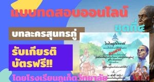 แบบทดสอบออนไลน์ ชุดที่ 4 บทละครสุนทรภู่ ผ่านเกณฑ์ รับเกียรติบัตรออนไลน์ โดยโรงเรียนภูเก็ตวิทยาลัย