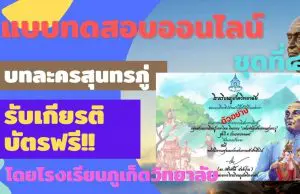 แบบทดสอบออนไลน์ ชุดที่ 4 บทละครสุนทรภู่ ผ่านเกณฑ์ รับเกียรติบัตรออนไลน์ โดยโรงเรียนภูเก็ตวิทยาลัย