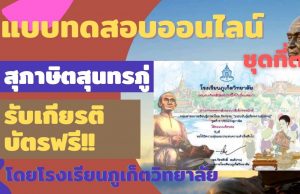 แบบทดสอบออนไลน์ ชุดที่ 3 สุภาษิตสุนทรภู่ ผ่านเกณฑ์ รับเกียรติบัตรออนไลน์ โดยโรงเรียนภูเก็ตวิทยาลัย