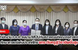 สำนักงาน ก.ค.ศ. ลงนาม MOU กับสภาคณบดีคณะครุศาสตร์/ศึกษาศาสตร์แห่งประเทศไทย ยกระดับครูสู่วิชาชีพชั้นสูง
