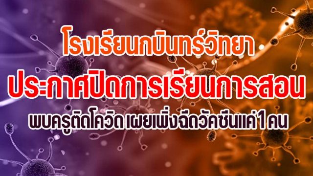 โรงเรียนกบินทร์วิทยา ออกประกาศปิดการเรียนการสอน พบครูติดโควิด เผยเพิ่งฉีดวัคซีนแค่ 1 คน