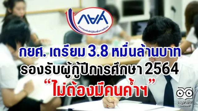 กยศ. เตรียม 3.8 หมื่นล้านบาท รองรับผู้กู้ปีการศึกษา 2564 ไม่ต้องมีคนค้ำฯ