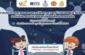 อพวช.เชิญชวนประกวดการแสดงทางวิทยาศาสตร์ (Science Show) : มหัศจรรย์วิทยาศาสตร์ ชิงทุนกว่า 9,000 บาท สมัครและส่งผลงานได้ ตั้งแต่วันนี้ ถึง 23 กรกฎาคม 2564