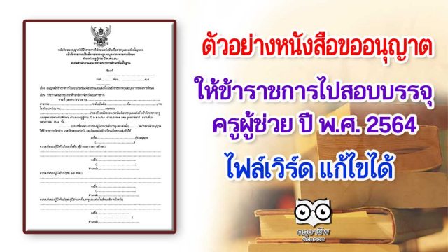 ตัวอย่างหนังสือขออนุญาตให้ข้าราชการไปสอบบรรจุ ครูผู้ช่วย ปี พ.ศ. 2564 ไฟล์เวิร์ด แก้ไขได้