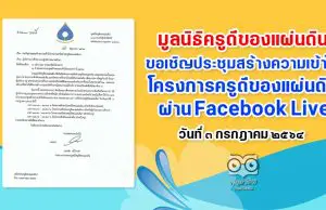 มูลนิธิครูดีของแผ่นดิน ขอเชิญประชุมสร้างความเข้าใจโครงการฯ ผ่าน Facebook Live “เครือข่ายครูดีของแผ่นดิน” ในวันเสาร์ที่ ๓ กรกฎาคม ๒๕๖๔