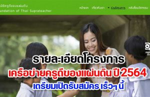 รายละเอียดโครงการเครือข่ายครูดีของแผ่นดิน ปี 2564 เตรียมเปิดรับสมัคร เร็วๆ นี้