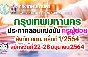 ประกาศรับสมัครสอบแข่งขันฯ ตำแหน่งครูผู้ช่วย สังกัด กทม. ครั้งที่ 1/2564 สมัครวันที่ 22-28 มิถุนายน 2564