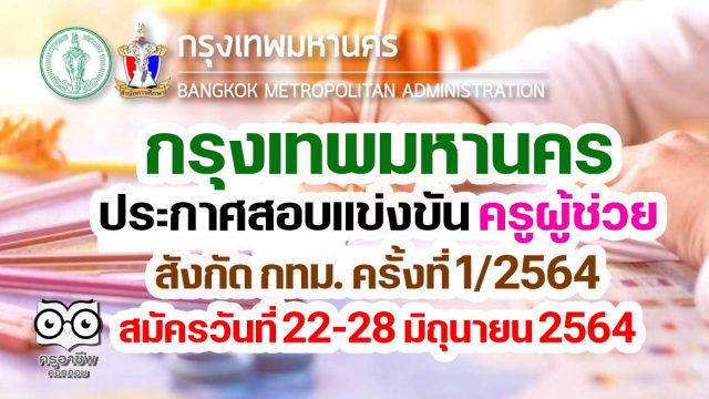 ประกาศรับสมัครสอบแข่งขันฯ ตำแหน่งครูผู้ช่วย สังกัด กทม. ครั้งที่ 1/2564 สมัครวันที่ 22-28 มิถุนายน 2564