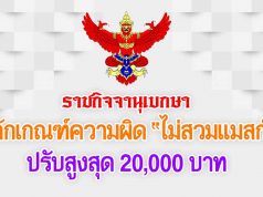 ราชกิจจานุเบกษา ประกาศหลักเกณฑ์ความผิด ไม่สวมแมสก์ ปรับสูงสุด 20,000 บาท