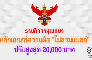 ราชกิจจานุเบกษา ประกาศหลักเกณฑ์ความผิด ไม่สวมแมสก์ ปรับสูงสุด 20,000 บาท