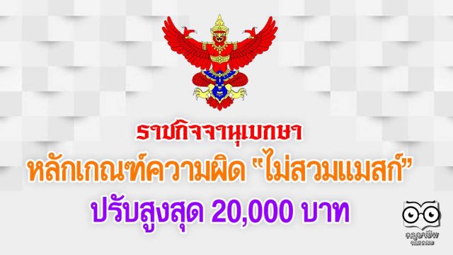 ราชกิจจานุเบกษา ประกาศหลักเกณฑ์ความผิด ไม่สวมแมสก์ ปรับสูงสุด 20,000 บาท