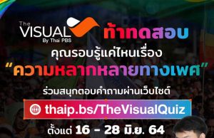 The Visual ท้าทดสอบ!! #LGBTIQN คืออะไร? คุณรอบรู้แค่ไหนเรื่อง “ความหลากหลายทางเพศ”