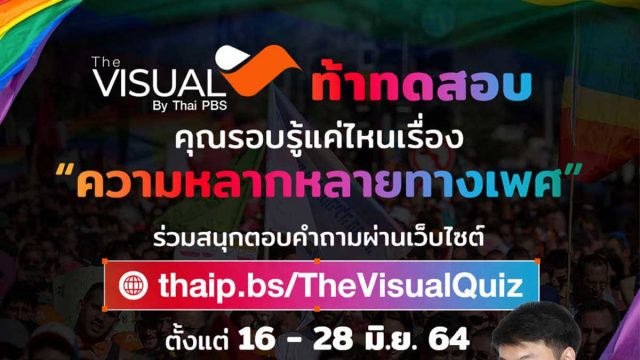 The Visual ท้าทดสอบ!! #LGBTIQN คืออะไร? คุณรอบรู้แค่ไหนเรื่อง “ความหลากหลายทางเพศ”