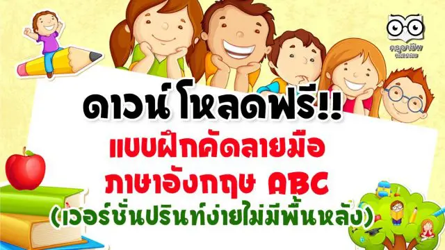 ดาวน์โหลดฟรี!! แบบฝึกคัดลายมือภาษาอังกฤษ ABC ออกแบบสวยงาม (เวอร์ชั่นปรินท์ง่ายไม่มีพื้นหลัง)