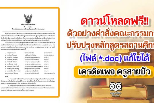 ตัวอย่างคำสั่งคณะกรรมการปรับปรุงหลักสูตรสถานศึกษา (ไฟล์ *.doc) สามารถแก้ไขได้ เครดิตเพจ ครูสายบัว