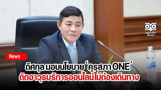 ดิศกุล มอบนโยบาย ‘คุรุสภา ONE’ ติดอาวุธบริการออนไลน์ไม่ต้องเดินทาง