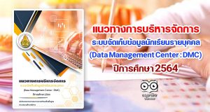 แนวทางการบริหารจัดการ ระบบจัดเก็บข้อมูลนักเรียนรายบุคคล (Data Management Center : DMC) ปีการศึกษา 2564
