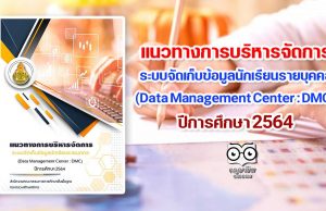 แนวทางการบริหารจัดการ ระบบจัดเก็บข้อมูลนักเรียนรายบุคคล (Data Management Center : DMC) ปีการศึกษา 2564