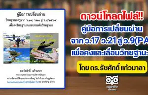 ดาวน์โหลดไฟล์ คู่มือการเปลี่ยนผ่าน จาก ว.17 ว.21 สู่ ว.9(PA) เพื่อคงและเลื่อนวิทยฐานะฯ โดย ดร.รัชศักดิ์ แก้วมาลา