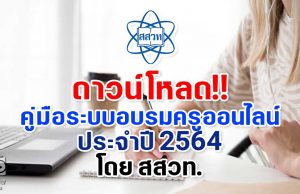 ดาวน์โหลด!! คู่มือระบบอบรมครูออนไลน์ ประจำปี 2564 โดย สสวท.