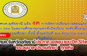 ศบค.จังหวัดอุทัยธานี ประกาศ งดสอน แบบ On Site “รร.อนุบาล-ประถมศึกษา” ทุกแห่ง