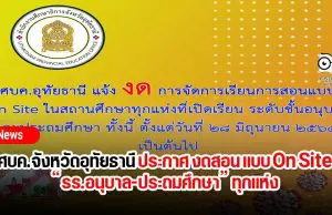 ศบค.จังหวัดอุทัยธานี ประกาศ งดสอน แบบ On Site “รร.อนุบาล-ประถมศึกษา” ทุกแห่ง