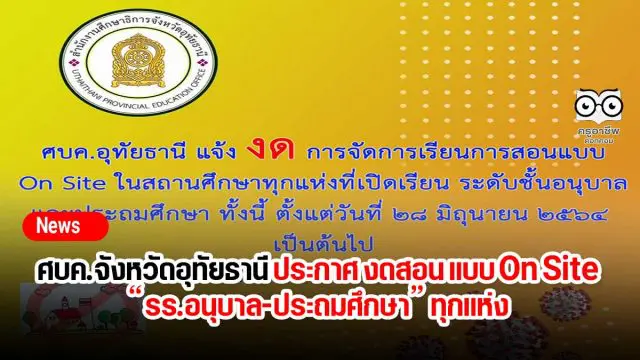 ศบค.จังหวัดอุทัยธานี ประกาศ งดสอน แบบ On Site “รร.อนุบาล-ประถมศึกษา” ทุกแห่ง