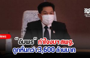 “อัมพร” ทำใจงบฯ สพฐ.ถูกหั่นกว่า 3,600 ล้านบาท ลั่นกิจกรรมที่ไม่จำเป็นต้องชะลอเอาไว้ก่อน