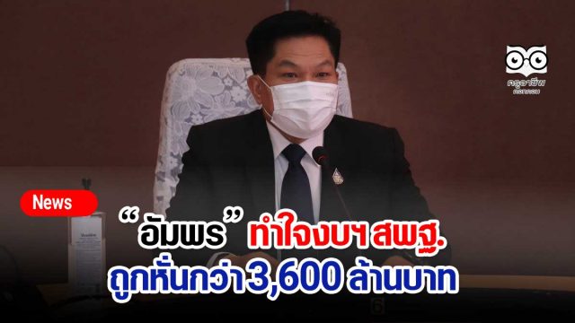 “อัมพร” ทำใจงบฯ สพฐ.ถูกหั่นกว่า 3,600 ล้านบาท ลั่นกิจกรรมที่ไม่จำเป็นต้องชะลอเอาไว้ก่อน