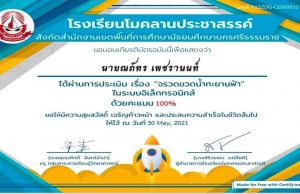 แบบทดสอบออนไลน์ เรื่อง จรวดขวดน้ำทะยานฟ้า(Water Rocket ) ผ่านเกณฑ์ 80% รับเกียรติบัตรฟรี โดยโรงเรียนโมคลานประชาสรรค์