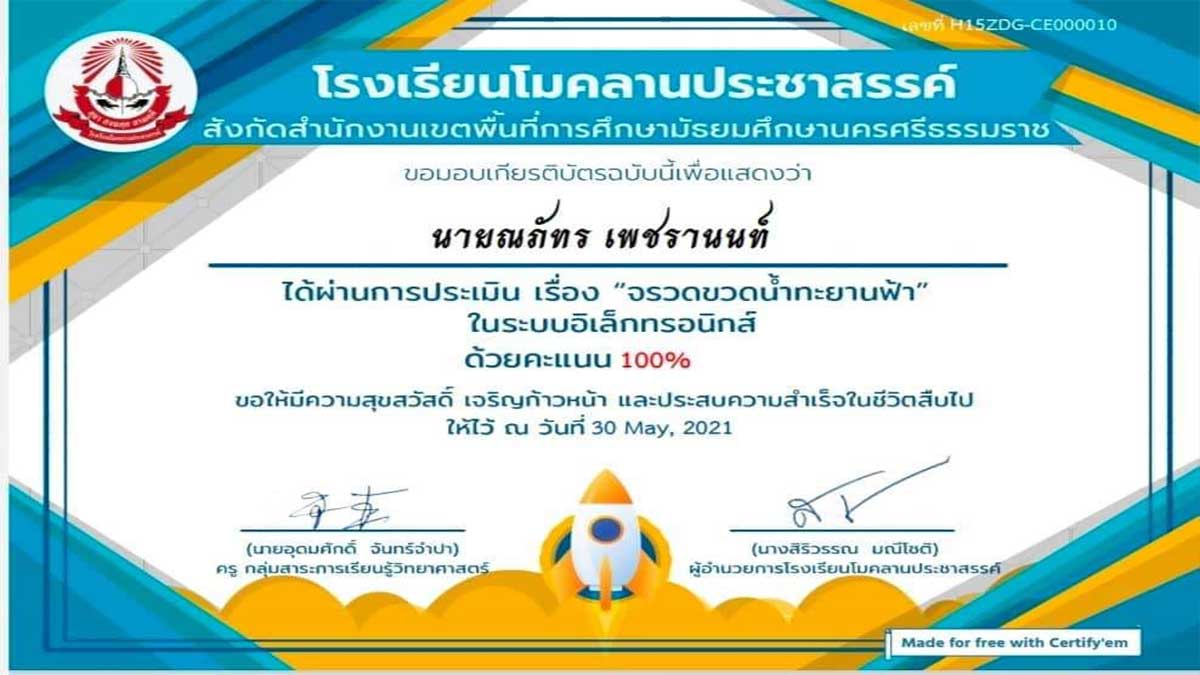 แบบทดสอบออนไลน์ เรื่อง จรวดขวดน้ำทะยานฟ้า(Water Rocket ) ผ่านเกณฑ์ 80% รับเกียรติบัตรฟรี โดยโรงเรียนโมคลานประชาสรรค์ 