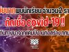 ชัยนาทป่วน!! พบนักเรียน จำนวน 2 ราย ติดเชื้อ covid-19 เดินทางมาจากแคมป์งานก่อสร้าง กทม.