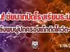 วุ่น! ชัยนาทปิดโรงเรียนระนาว หลังพบผู้ปกครองเด็กติดโควิด-19