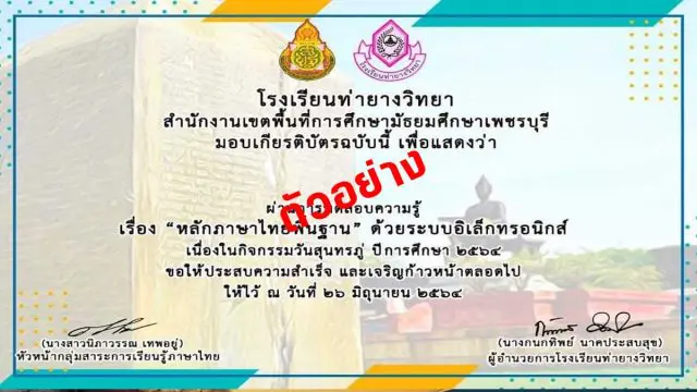 แบบทดสอบออนไลน์ เรื่อง หลักภาษาไทยพื้นฐาน ผ่านเกณฑ์ 80% รับเกียรติบัตรฟรี!! โดยกลุ่มสาระการเรียนรู้ภาษาไทย โรงเรียนท่ายางวิทยา