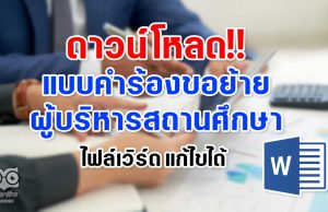 ดาวน์โหลด แบบคำร้องขอย้ายผู้บริหารสถานศึกษา ไฟล์เวิร์ด แก้ไขได้