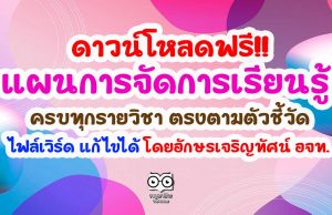 ดาวน์โหลดฟรี!! แผนการจัดการเรียนรู้ ครบทุกรายวิชา ตรงตามตัวชี้วัด ไฟล์เวิร์ด แก้ไขได้ โดยอักษรเจริญทัศน์ อจท.