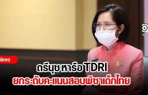 ตรีนุช หารือ TDRI ยกระดับคะแนนสอบพิซาเด็กไทย ปรับหลักสูตรฐานสมรรถนะ