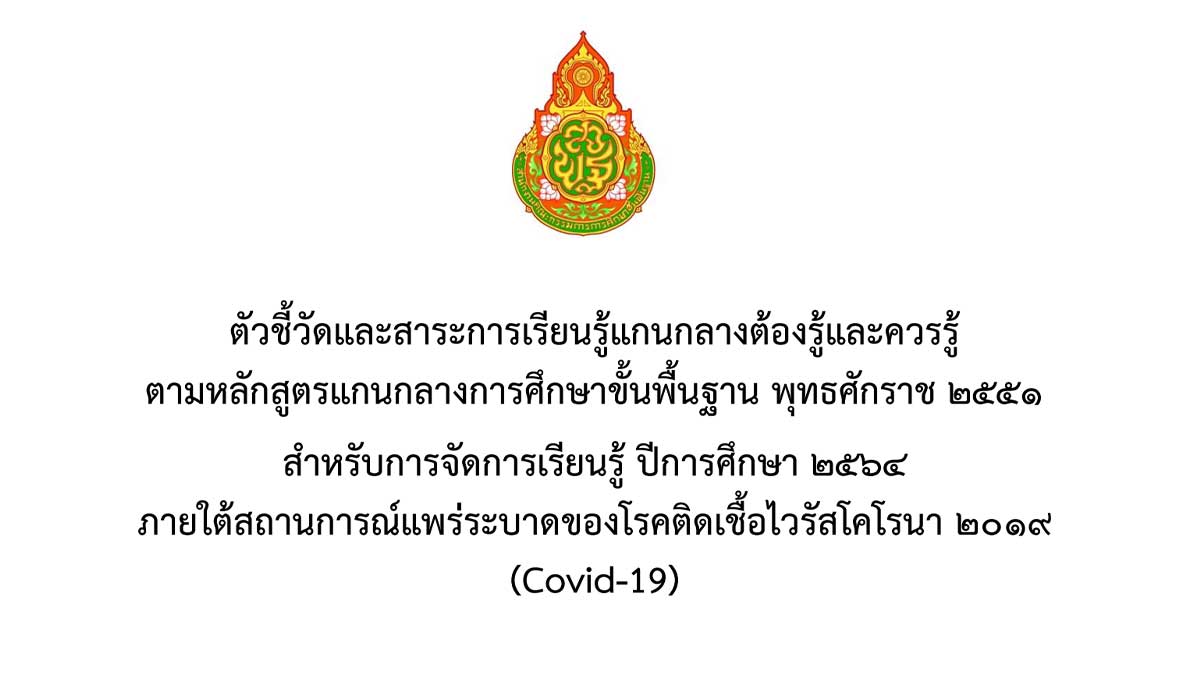 ดาวน์โหลดด่วน!! ตัวชี้วัดต้องรู้และควรรู้ สําหรับการจัดการเรียนรู้ ปีการศึกษา 2564 ในถานการณ์แพร่ระบาดของโรค COVID-19 โดย สวก.สพฐ.