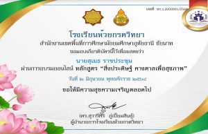 แบบทดสอบออนไลน์ หลักสูตร “สิ่งประดิษฐ์ คางตาลเพื่อสุขภาพ” ผ่านเกณฑ์ 80% รับเกียรติบัตรทางอีเมล์ โดยโรงเรียนห้วยกรดวิทยา