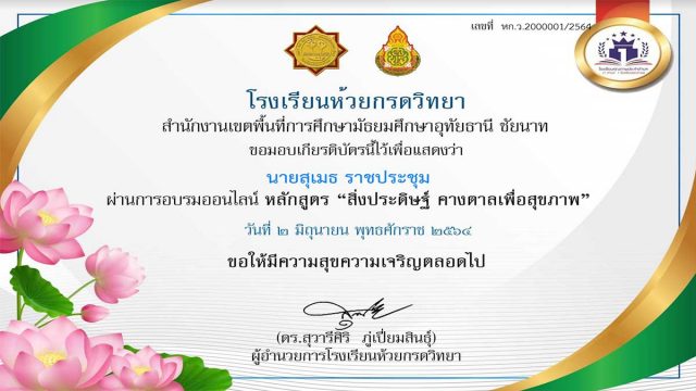 แบบทดสอบออนไลน์ หลักสูตร “สิ่งประดิษฐ์ คางตาลเพื่อสุขภาพ” ผ่านเกณฑ์ 80% รับเกียรติบัตรทางอีเมล์ โดยโรงเรียนห้วยกรดวิทยา