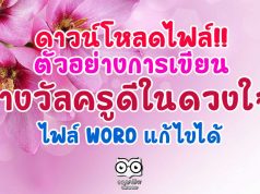 ดาวน์โหลดไฟล์!! ตัวอย่างการเขียนรางวัลครูดีในดวงใจ ไฟล์ word แก้ไขได้