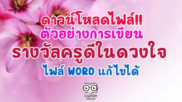 ดาวน์โหลดไฟล์!! ตัวอย่างการเขียนรางวัลครูดีในดวงใจ ไฟล์ word แก้ไขได้