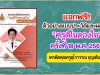 แจกฟรี!! ตัวอย่างแบบประวัติและผลงาน ครูดีในดวงใจ ครั้งที่ 18 พ.ศ. 2564 เครดิตคุณครูอุไรวรรณ บุญเต็ม