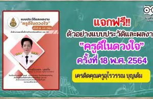 แจกฟรี!! ตัวอย่างแบบประวัติและผลงาน ครูดีในดวงใจ ครั้งที่ 18 พ.ศ. 2564 เครดิตคุณครูอุไรวรรณ บุญเต็ม