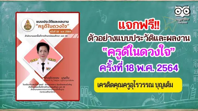 แจกฟรี!! ตัวอย่างแบบประวัติและผลงาน ครูดีในดวงใจ ครั้งที่ 18 พ.ศ. 2564 เครดิตคุณครูอุไรวรรณ บุญเต็ม