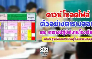 ดาวน์โหลด!! ตัวอย่างตารางสอน และ ตารางปฏิบัติงานโรงเรียน เครดิต ศูนย์พัฒนาวิชาชีพครูโรงเรียนบางละมุง