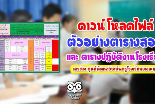 ดาวน์โหลด!! ตัวอย่างตารางสอน และ ตารางปฏิบัติงานโรงเรียน เครดิต ศูนย์พัฒนาวิชาชีพครูโรงเรียนบางละมุง
