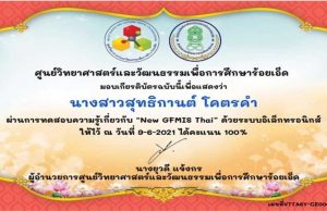 แบบทดสอบออนไลน์ เรื่อง ระบบบริหารการเงินการคลังภาครัฐแบบอิเล็กทรอนิกส์ ( GFMIS ) ผ่านเกณฑ์ 70% รับเกียรติบัตรฟรี โดยศูนย์วิทยาศาสตร์และวัฒนธรรมเพื่อการศึกษาร้อยเอ็ด