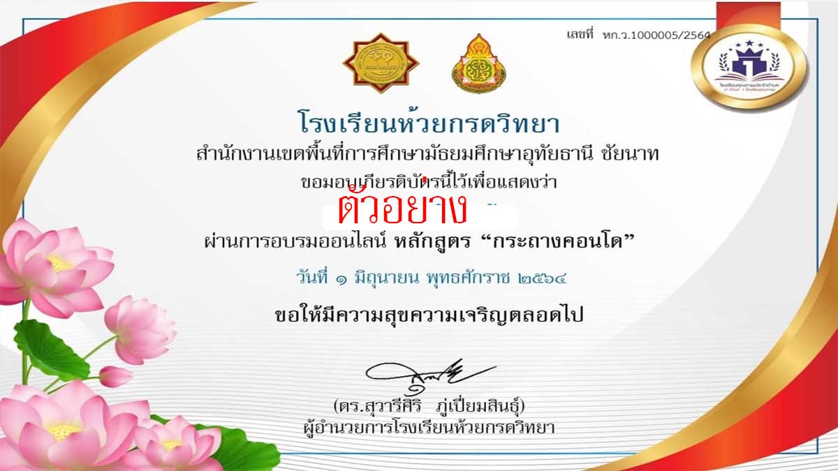 แบบทดสอบออนไลน์ เรื่อง การทำกระถางคอนโด ผ่านเกณฑ์ 80% รับเกียรติบัตรทางอีเมล์ โดยโรงเรียนห้วยกรดวิทยา (ปิดทำแบบทดสอบ เวลา 22.00 น.)